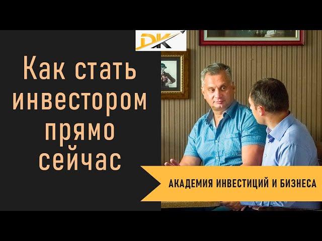 Как стать инвестором прямо сейчас! Узнайте что нужно чтобы стать инвестором!