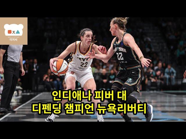 케이틀린 클라크 디펜딩 챔피언 뉴욕리버티와의 경기