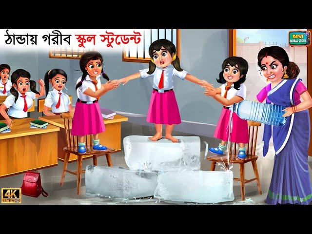 Thanday Goreeb school student | Bangla Story | Bangla Stories | Bangla Golpo | Golpo | Bangla Golpo