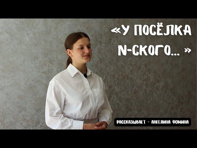 У посёлка N-ского // Очень трогательный стих // Ангелина Фомина