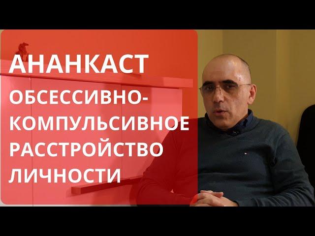 ОБСЕССИВНО-КОМПУЛЬСИВНОЕ (АНАНКАСТНОЕ) РАССТРОЙСТВО ЛИЧНОСТИ: симптомы, диагноз, отличие от ОКР