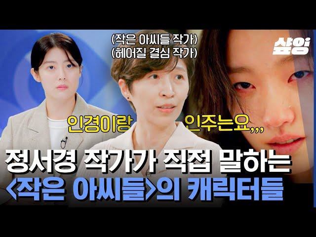 [#알쓸인잡] 〈작은아씨들〉 오인주에겐 특별한 걸음걸이가 있다? 정서경 작가가 캐릭터를 만드는 과정 | #샾잉