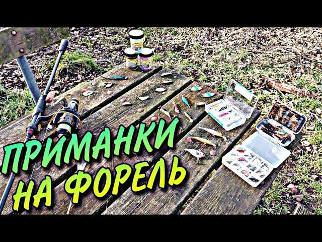 Приманки на форель.Топ лучших приманок для ловли форели.Снасти,монтаж спиннинга.Эффективные приманки