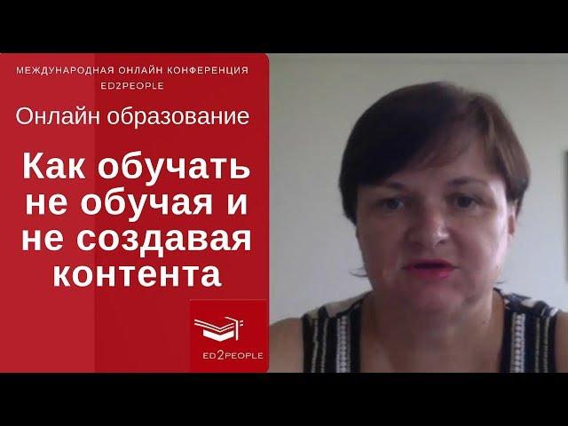 Ed2People | Как обучать, не обучая и не создавая контента. Ирина Щербина