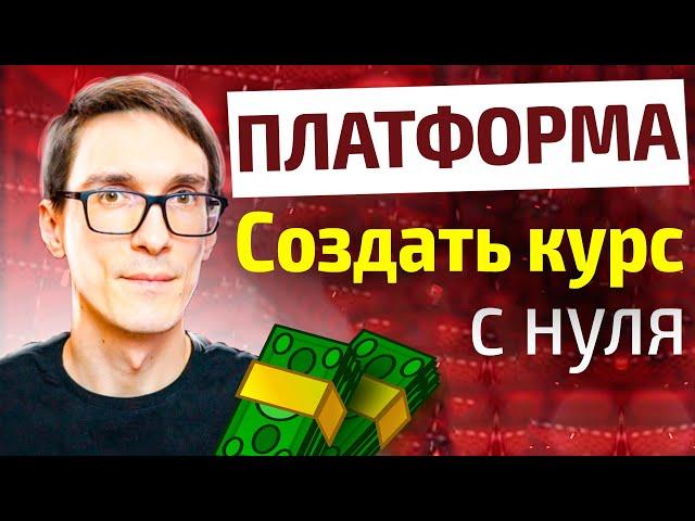 Платформа для онлайн курсов. Как создать онлайн курс на GetCourse (обучение)