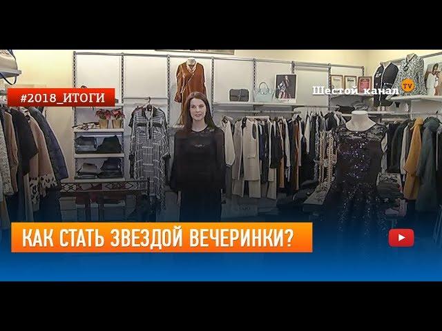 Как стать звездой вечеринки?