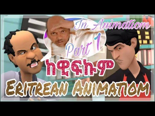 New Eritrean funny comedy 2021 || ከዊፍኩም || መብራህቱ ሰለሙን || in animation