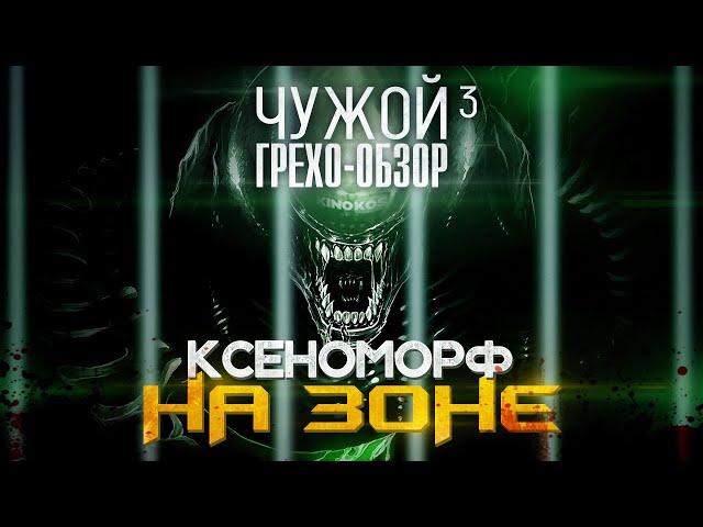 Грехо-Обзор "Чужой 3"