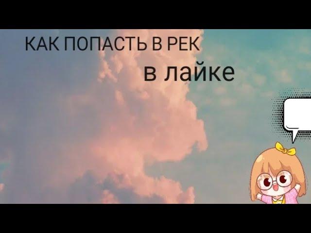 САМЫЙ РАБОЧИЙ СПОСОБ КАК ПОПАСТЬ В РЕК В ЛАЙКЕ!