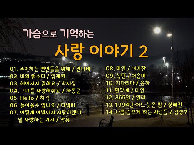 가슴 저린 우리들의 사랑 이야기 2 / 발라드 14곡 /  insert lyrics / k ballad