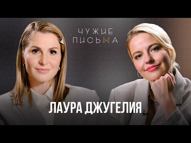 Не умею принимать комплименты | Лаура Джугелия | Чужие письма