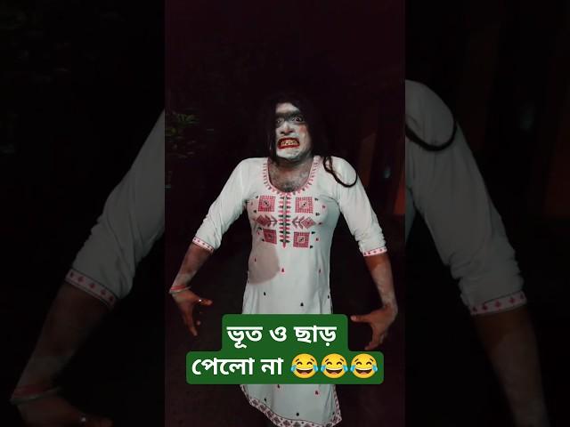 মানুষের নজরে ভূতের শরীর #shorts #viral #reels #trending #realfoolsteam #comedy#ghost