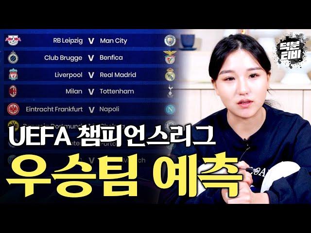 신빨최상 애동제자가 22/23시즌 UEFA 챔피언스리그(챔스) 우승팀을 예측하다?! 제가 봤을땐 아무래도.. PD를 놀라게 한 거침없는 무당의 발언!!