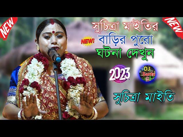 সুচিত্রা মাইতির বাড়ির পুরো ঘটনা দেখুন \\ Suchitra Maity Kirtan \\ 2023 New Kirtan \\ Santu Kirtan