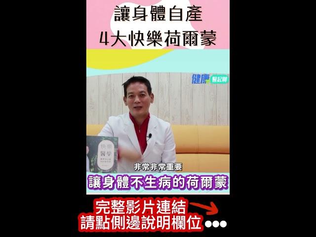 讓身體自產「4種快樂荷爾蒙」健康不生病！#shorts #快樂體質 #快樂荷爾蒙 #身心靈健康