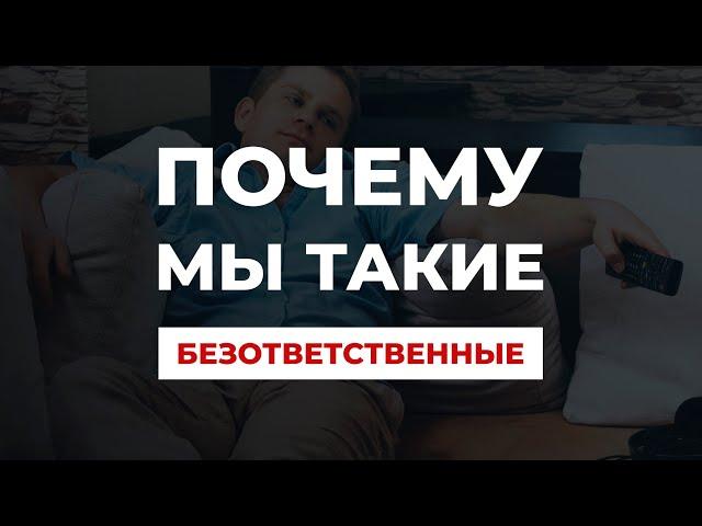 БЕЗОТВЕТСТВЕННОСТЬ! Почему мы сильно  боимся ответственности, врем, обвиняем, завидуем и жалуемся!