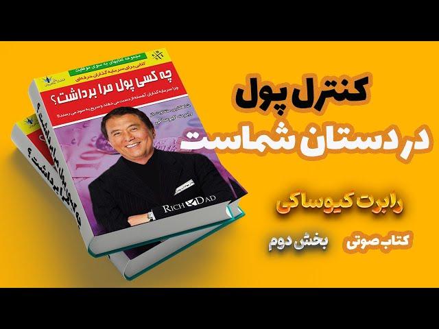 چه کسی پول مرا برداشت؟ |  کنترل پول در دستان شماست| رابرت کیوساکی | بخش دوم