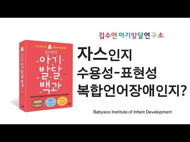 [김수연 아기발달연구소]  자스인지 수용성-표현성 복합언어장애인지?