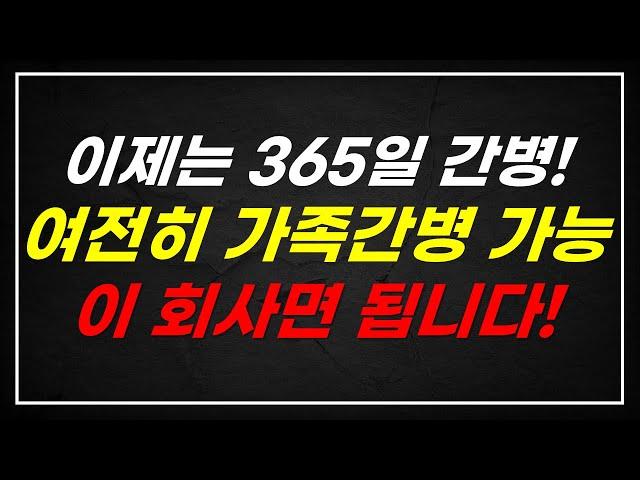 간병비보험 추천 가족간병 뿐만 아니라 365일 보장도 가능합니다!