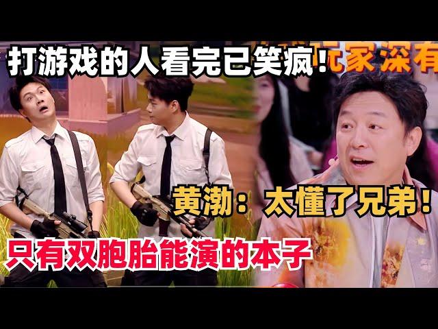 游戏玩家已笑疯！黄渤看懂了所有梗，双胞胎演这个本子简直是作弊 | 喜人奇妙夜 | 综艺show | 一年一度喜剧大赛