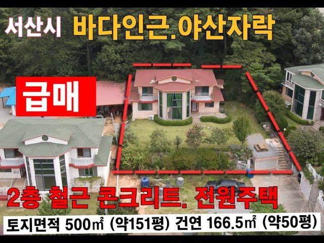 충남 서산 바다인근 야산자락 철콘 2층 남향 전원주택 내부설계 최상 매매가 2억5천만원 서산시 지곡면 중왕리 서산부동산 농가주택매매