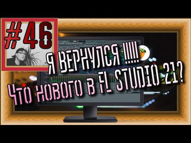 FLка #46. Что нового в FL STUDIO 21? (Kontakt 2024. Новые фишки FL 21.)