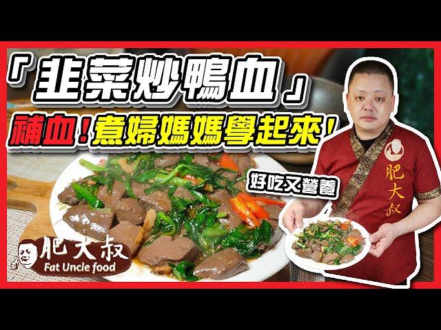 【肥大叔】補血禦寒！元氣食譜「韭菜炒鴨血」便宜好吃又營養，煮婦媽媽一定要學起來！