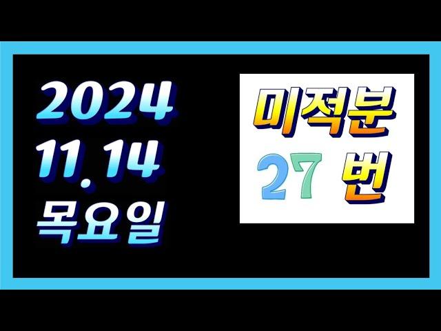 2025 수능 미적분 27번