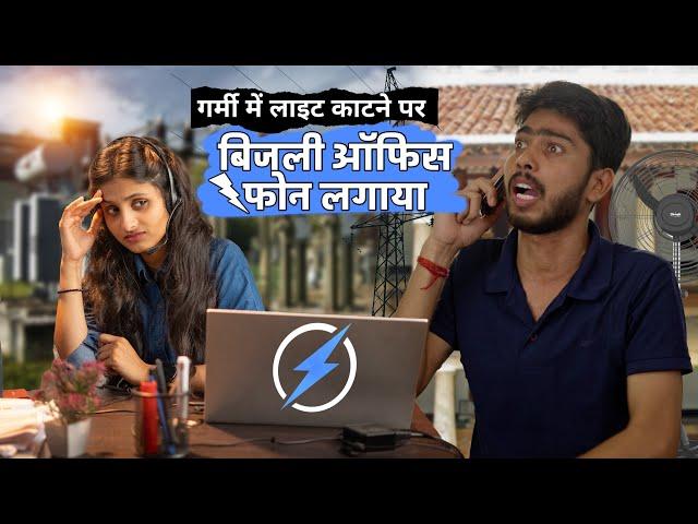 लाइट काटने पर बिजली ऑफिस कॉल किया | vinay kumar shayari comedy bijli office || fun friend india ||