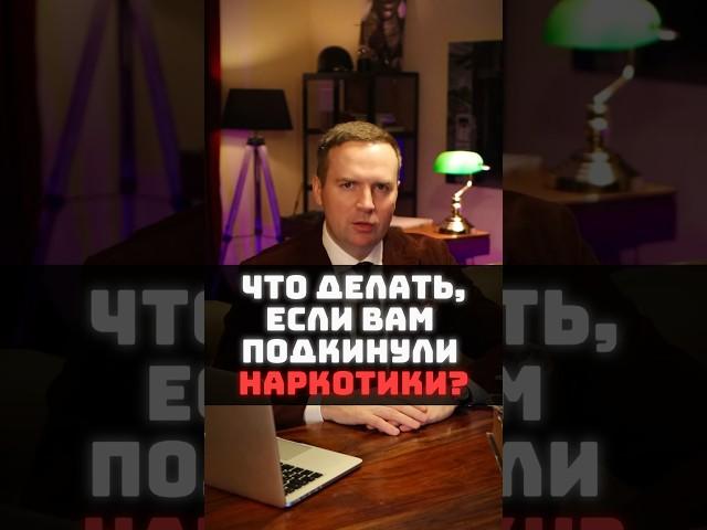 Что делать если Вам подкинули запрещенные вещества? #адвокат #жорин #юрист #суд #полиция #закон