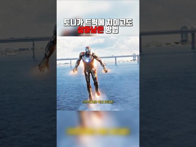 토니가 트럭에 치이고도 살아남은 방법 #쇼츠 #어벤져스 #아이언맨 #영화