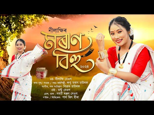 Moran Bihu 2024 | Nilakshi Neog | Bikram Chawrok| Runu Chawrok | New Moran Song|