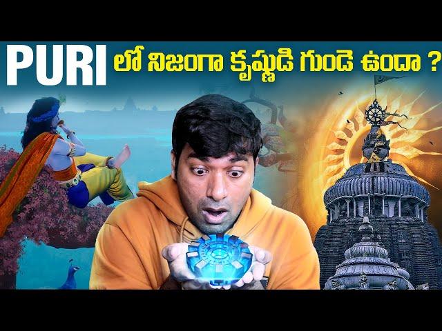 ఆ గుడిలో కృష్ణుడి గుండె ఉందా ? Puri Temple Mystery  | Sri krishna  | Telugu Facts  |  VR Raja Facts