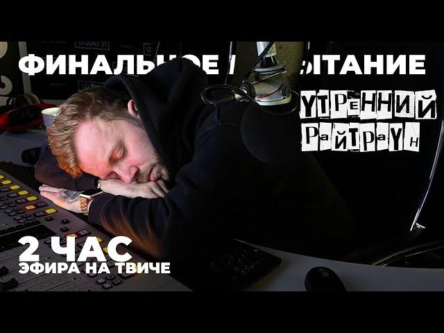 УТРЕННИЙ РАЙТРАУН — Финальное испытание. 2 час эфира