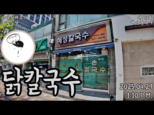 [마라왕레오의 로컬식당]제401화 청량리 혜성칼국수 서울 대한민국 2025년 4월일지