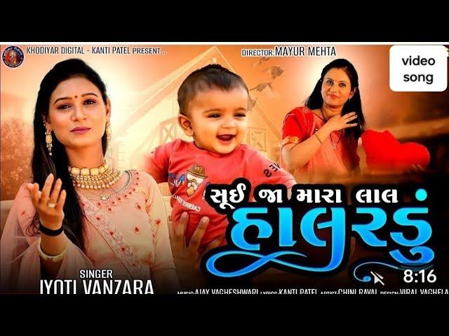 સૂઈ જા મારા લાલ ||હાલરડું || જ્યોતિ વણઝાર || Khodiyar Digital || Kanti Patel ||