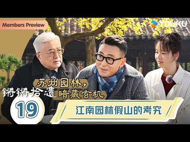 【锵锵拾遗】EP19 江南园林假山的考究 | 锵锵行天下，江南之行汇编拾遗 | 窦文涛/许子东/徐累/周奇墨/林玮婕 | 优酷纪实人文 YOUKU DOCUMENTARY