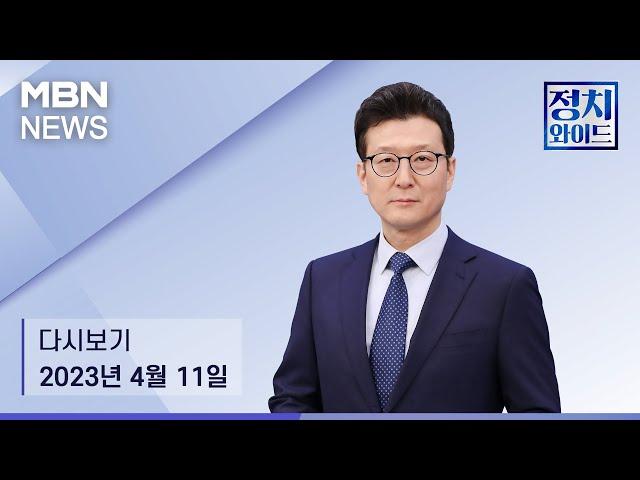 MBN 정치와이드 [다시보기] 朴 '동화사' 文 '다큐'…전직 대통령들 기지개? - 2023.04.11방송