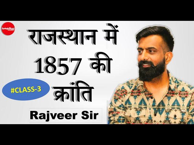 Rajasthan History (राजस्थान में 1857 की क्रांति ) PCM-6 Batch Class 25/08/2022