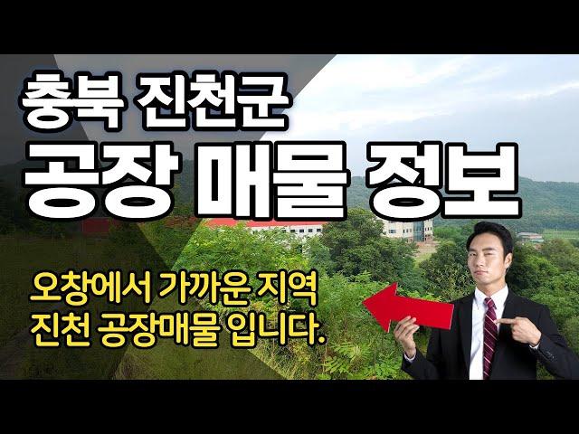 산속의 대형 공장을 충북 진천 공장 매매 추천 부동산 매물 소개!