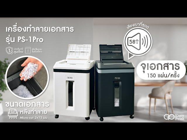 รีวิวเครื่องทำลายย่อยเอกสาร Paper Shredderรุ่น PS-1Pro สอนการใช้งาน#easyprint #เครื่องทำลายเอกสาร