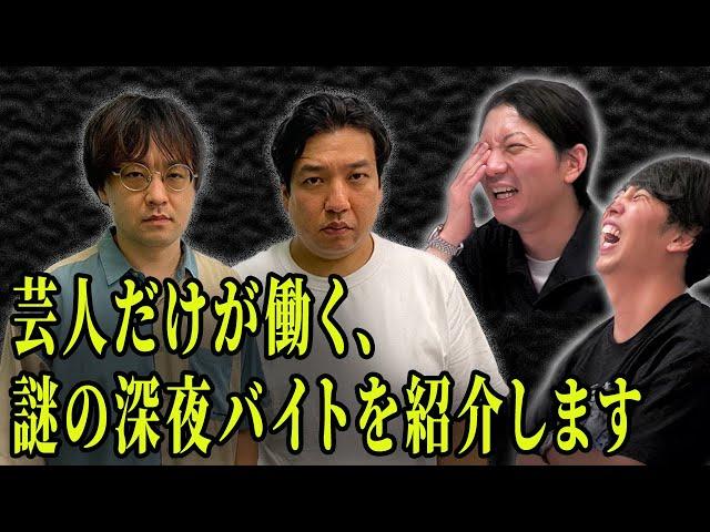 【笑いの渦】大根監督、佐久間さん見てくださいコレが芸人です！芸人だけが働く深夜バイトの実態とは？