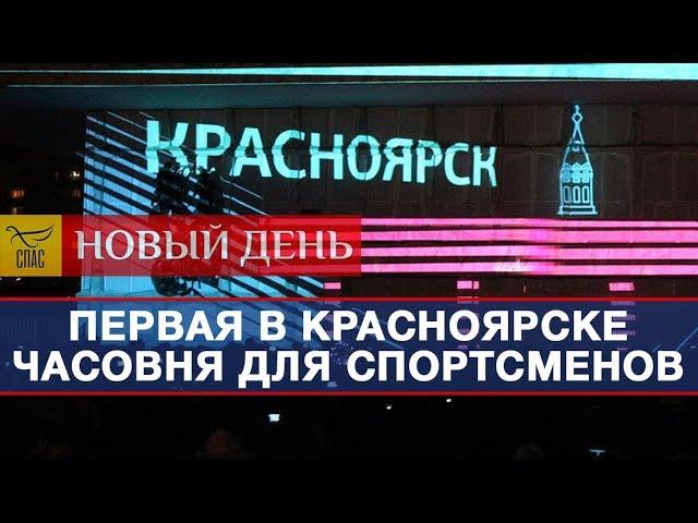 Часовня праведного Иоанна Русского будет окормлять православных спортсменов на Универсиаде