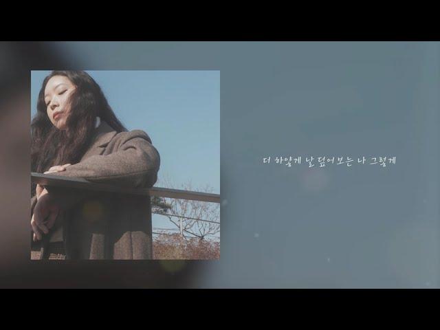 화수안 (Flowatree) - 밝게 비출 날 (Official) [Lyric Video]