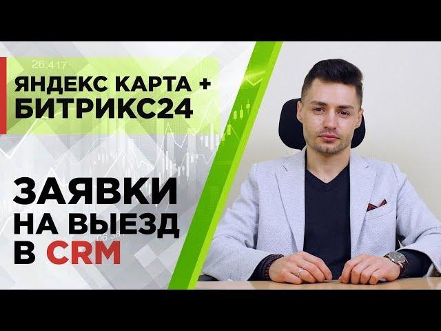 Интеграция Яндекс карты и Битрикс24 - разработка заявок на выезд в CRM