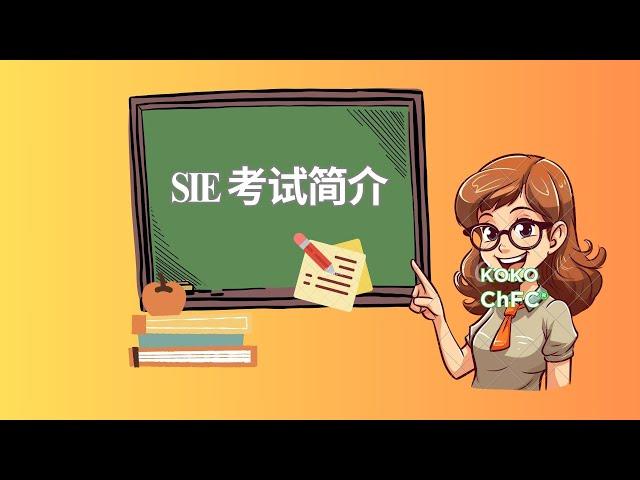 SIE 考试简介