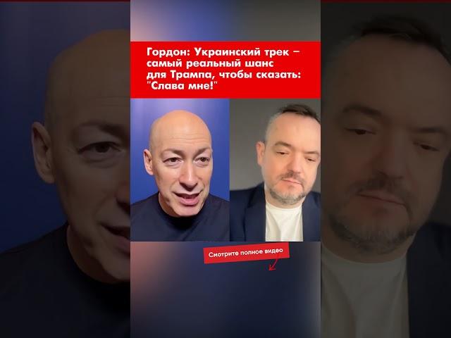 Гордон: Украинский трек – самый реальный шанс для Трампа, чтобы сказать: "Слава мне!" shorts