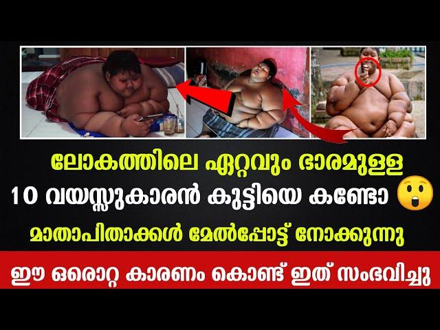 ലോകത്തിലെ ഏറ്റവും വലിയ ഭാരമുള്ള കുട്ടിയെ നോക്കൂ. അൽഭുത പ്പെട്ട്‌ ലോകം /Bukhara Media