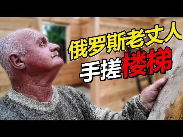 西伯利亚盖房日记：俄罗斯老丈人手搓上楼楼梯