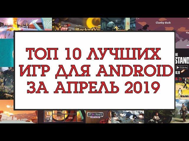 TOP 10 BEST GAMES FOR ANDROID FOR APRIL 2019